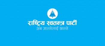 नक्कली भुटानी शरणार्थी प्रकरणको छानबिन गर्न संसदीय विशेष समिति गठन गर्न रास्वपाको माग